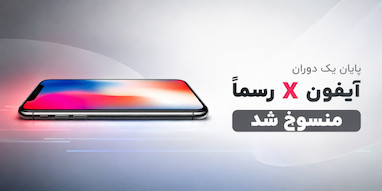 اپل آیفون X را رسما در فهرست محصولات منسوخ قرار داد.