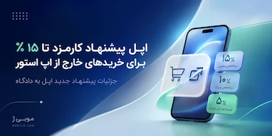 اپل می‌خواهد برای خریدهای خارج از اپ استور تا ۱۵ درصد کارمزد بگیرد.