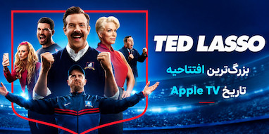 فصل چهارم «Ted Lasso» رکورد بزرگ‌ترین افتتاحیه تاریخ Apple TV را شکست.