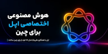 اپل با کمک علی‌بابا، مدل هوش مصنوعی اختصاصی خود را برای بازار چین آموزش داده است.