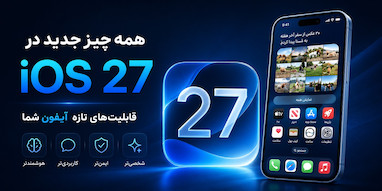 ۳۰ قابلیت جدید iOS 27 که آیفون شما به دست می‌آورد.