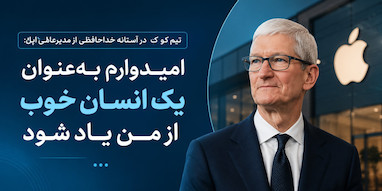 تیم کوک در هفته‌های پایانی مدیرعاملی اپل درباره میراث خود صحبت کرد.