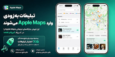 تبلیغات به‌زودی وارد Apple Maps می‌شوند.