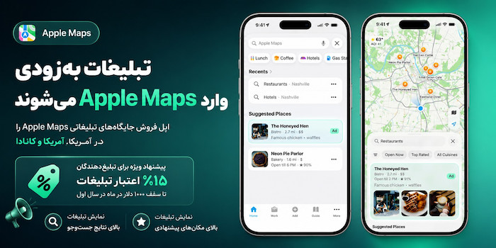 تبلیغات به‌زودی وارد Apple Maps می‌شوند.