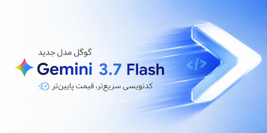 گوگل Gemini 3.7 Flash را با کدنویسی سریع‌تر و قیمت پایین‌تر معرفی کرد.