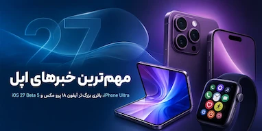 مهم‌ترین خبرهای اپل؛ iOS 27 Beta 5، باتری بزرگ‌تر آیفون ۱۸ پرو مکس و آیفون Ultra.