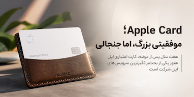 هفت سال بعد؛ Apple Card موفقیتی بزرگ اما جنجالی