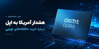 وزیر بازرگانی آمریکا به اپل هشدار داد از حافظه‌های چینی استفاده نکند.