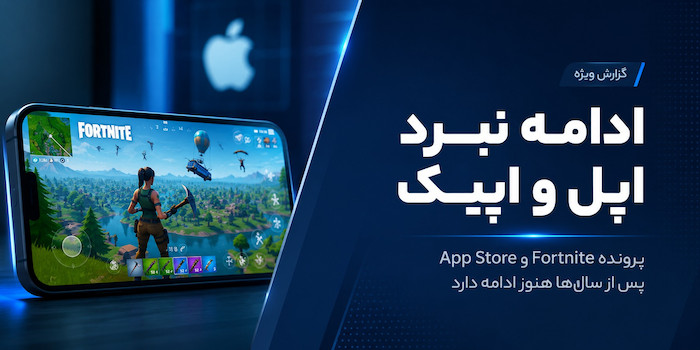 اپل در برابر Epic Games؛ پرونده‌ای که بعد از ۶ سال هنوز تمام نشده.
