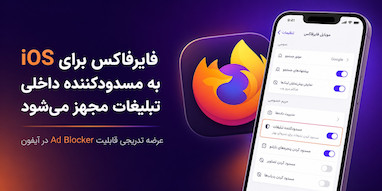 فایرفاکس برای iOS به مسدودکننده داخلی تبلیغات مجهز می‌شود.
