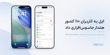 اپل موج تازه‌ای از هشدارهای امنیتی را برای کاربران در ۱۱۰ کشور ارسال کرده است. این هشدارها مربوط به افرادی است که احتمال می‌رود هدف حملات «جاسوس‌افزارهای مزدور» یا Mercenary Spyware قرار گرفته باشند. اپل از سال ۲۰۲۱ چنین هشدارهایی را ارسال می‌کند و می‌گوید تاکنون کاربران بیش از ۱۵۰ کشور را درباره این نوع حملات مطلع کرده است.  این شرکت می‌گوید چنین هشداری زمانی نمایش داده می‌شود که با اطمینان بالایی تشخیص دهد یک فرد به‌طور مشخص هدف حمله جاسوس‌افزاری قرار گرفته است؛ معمولاً به دلیل هویت، شغل یا فعالیت‌های او. این حملات با جرایم سایبری معمولی تفاوت زیادی دارند، بسیار پیچیده و پرهزینه‌اند و بیشتر روزنامه‌نگاران، فعالان، سیاستمداران، دیپلمات‌ها و افراد شناخته‌شده را هدف می‌گیرند.  هشدار اپل کجا نمایش داده می‌شود؟  هشدار می‌تواند روی Lock Screen آیفون و در بخش Settings ظاهر شود. اپل هم‌زمان ایمیل هشدار ارسال می‌کند و پس از ورود به حساب Apple Account نیز یک پیام امنیتی در بالای صفحه دیده می‌شود.  مضمون پیام اپل این است که یک حمله جاسوس‌افزاری هدفمند علیه آیفون کاربر شناسایی شده و کاربر باید برای محافظت از دستگاه و اطلاعاتش اقدام کند. اپل نحوه نمایش این هشدارها را هم تغییر داده تا افراد سریع‌تر بتوانند به راهنمای امنیتی موردنیاز دسترسی پیدا کنند.  اگر این هشدار را دریافت کردید چه کار کنید؟  اپل توصیه می‌کند افرادی که چنین پیامی دریافت می‌کنند، Lockdown Mode را فعال کنند و برای دریافت کمک امنیتی تخصصی اقدام کنند.  یک نکته مهم برای تشخیص هشدار واقعی این است که پیام‌های امنیتی اپل از شما نمی‌خواهند روی یک لینک کلیک کنید، فایل باز کنید، برنامه یا پروفایلی نصب کنید یا رمز Apple Account و کد تأیید خود را ارائه دهید. کاربران می‌توانند مستقیماً وارد حساب اپل خود شوند و بررسی کنند که آیا هشدار امنیتی در بالای صفحه حسابشان نمایش داده شده است یا خیر.  طبق گفته اپل، تاکنون موردی مشاهده نشده که دستگاهی در زمانی که Lockdown Mode فعال بوده توسط این نوع جاسوس‌افزارها هک شده باشد.  توصیه اپل برای کاربران عادی  اپل تأکید دارد که بیشتر کاربران هیچ‌گاه هدف چنین حملات پیشرفته‌ای قرار نمی‌گیرند. بااین‌حال توصیه می‌کند سیستم‌عامل دستگاه همیشه به‌روز باشد، برای آیفون رمز عبور تنظیم شود، Face ID یا Touch ID فعال باشد، احراز هویت دومرحله‌ای روشن شود و قابلیت Stolen Device Protection نیز مورد استفاده قرار گیرد.  استفاده از رمزهای عبور قوی و متفاوت، Passkey و خودداری از باز کردن لینک‌ها یا فایل‌های ارسالی از طرف افراد ناشناس نیز از دیگر توصیه‌های اپل است.