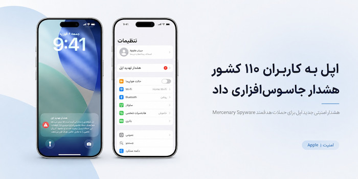 اپل موج تازه‌ای از هشدارهای امنیتی را برای کاربران در ۱۱۰ کشور ارسال کرده است. این هشدارها مربوط به افرادی است که احتمال می‌رود هدف حملات «جاسوس‌افزارهای مزدور» یا Mercenary Spyware قرار گرفته باشند. اپل از سال ۲۰۲۱ چنین هشدارهایی را ارسال می‌کند و می‌گوید تاکنون کاربران بیش از ۱۵۰ کشور را درباره این نوع حملات مطلع کرده است.  این شرکت می‌گوید چنین هشداری زمانی نمایش داده می‌شود که با اطمینان بالایی تشخیص دهد یک فرد به‌طور مشخص هدف حمله جاسوس‌افزاری قرار گرفته است؛ معمولاً به دلیل هویت، شغل یا فعالیت‌های او. این حملات با جرایم سایبری معمولی تفاوت زیادی دارند، بسیار پیچیده و پرهزینه‌اند و بیشتر روزنامه‌نگاران، فعالان، سیاستمداران، دیپلمات‌ها و افراد شناخته‌شده را هدف می‌گیرند.  هشدار اپل کجا نمایش داده می‌شود؟  هشدار می‌تواند روی Lock Screen آیفون و در بخش Settings ظاهر شود. اپل هم‌زمان ایمیل هشدار ارسال می‌کند و پس از ورود به حساب Apple Account نیز یک پیام امنیتی در بالای صفحه دیده می‌شود.  مضمون پیام اپل این است که یک حمله جاسوس‌افزاری هدفمند علیه آیفون کاربر شناسایی شده و کاربر باید برای محافظت از دستگاه و اطلاعاتش اقدام کند. اپل نحوه نمایش این هشدارها را هم تغییر داده تا افراد سریع‌تر بتوانند به راهنمای امنیتی موردنیاز دسترسی پیدا کنند.  اگر این هشدار را دریافت کردید چه کار کنید؟  اپل توصیه می‌کند افرادی که چنین پیامی دریافت می‌کنند، Lockdown Mode را فعال کنند و برای دریافت کمک امنیتی تخصصی اقدام کنند.  یک نکته مهم برای تشخیص هشدار واقعی این است که پیام‌های امنیتی اپل از شما نمی‌خواهند روی یک لینک کلیک کنید، فایل باز کنید، برنامه یا پروفایلی نصب کنید یا رمز Apple Account و کد تأیید خود را ارائه دهید. کاربران می‌توانند مستقیماً وارد حساب اپل خود شوند و بررسی کنند که آیا هشدار امنیتی در بالای صفحه حسابشان نمایش داده شده است یا خیر.  طبق گفته اپل، تاکنون موردی مشاهده نشده که دستگاهی در زمانی که Lockdown Mode فعال بوده توسط این نوع جاسوس‌افزارها هک شده باشد.  توصیه اپل برای کاربران عادی  اپل تأکید دارد که بیشتر کاربران هیچ‌گاه هدف چنین حملات پیشرفته‌ای قرار نمی‌گیرند. بااین‌حال توصیه می‌کند سیستم‌عامل دستگاه همیشه به‌روز باشد، برای آیفون رمز عبور تنظیم شود، Face ID یا Touch ID فعال باشد، احراز هویت دومرحله‌ای روشن شود و قابلیت Stolen Device Protection نیز مورد استفاده قرار گیرد.  استفاده از رمزهای عبور قوی و متفاوت، Passkey و خودداری از باز کردن لینک‌ها یا فایل‌های ارسالی از طرف افراد ناشناس نیز از دیگر توصیه‌های اپل است.