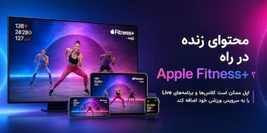 احتمال اضافه شدن محتوای زنده به Apple Fitness+
