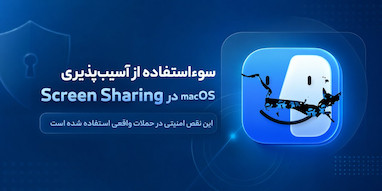 آسیب‌پذیری Screen Sharing در macOS اپل در حملات واقعی مورد سوءاستفاده قرار گرفته است.
