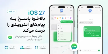 iOS 27 بالاخره مشکل پاسخ دادن به پیام‌های اندرویدی را حل می‌کند.