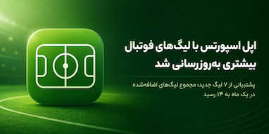 اپلیکیشن Apple Sports با لیگ‌های فوتبال بیشتری به‌روزرسانی شد.