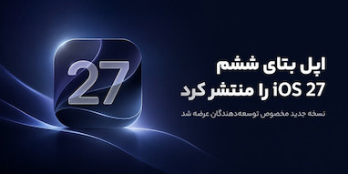 اپل ششمین بتای iOS 27 و iPadOS 27 را برای توسعه‌دهندگان منتشر کرد.