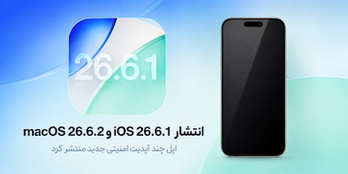 اپل iOS 26.6.1، macOS 26.6.2 و چند به‌روزرسانی دیگر را منتشر کرد.