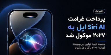 پرداخت غرامت اپل بابت تأخیر Siri AI تا سال آینده آغاز نمی‌شود.