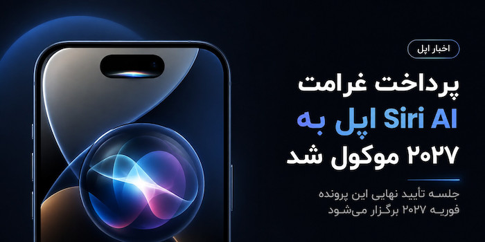 پرداخت غرامت اپل بابت تأخیر Siri AI تا سال آینده آغاز نمی‌شود.
