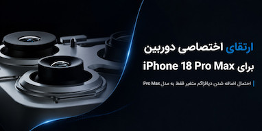 ارتقای اختصاصی دوربین برای iPhone 18 Pro Max؛ احتمال تفاوت جدی با مدل Pro.