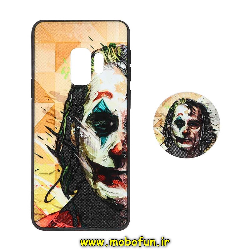 قاب گوشی Galaxy S9 سامسونگ فانتزی سوزنی برجسته پاپ سوکت دار طرح جوکر JOKER کد 22566