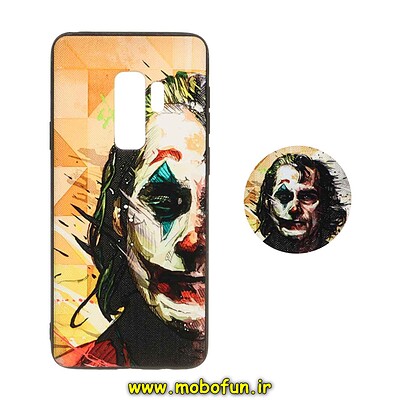 قاب گوشی Galaxy S9 Plus سامسونگ فانتزی سوزنی برجسته پاپ سوکت دار طرح جوکر JOKER کد 22569