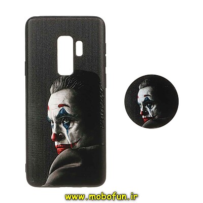 قاب گوشی Galaxy S9 Plus سامسونگ فانتزی سوزنی برجسته پاپ سوکت دار طرح جوکر JOKER کد 22570