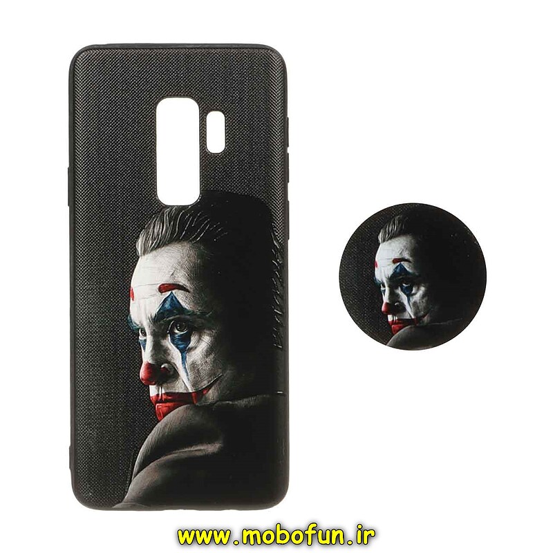 قاب گوشی Galaxy S9 Plus سامسونگ فانتزی سوزنی برجسته پاپ سوکت دار طرح جوکر JOKER کد 22570