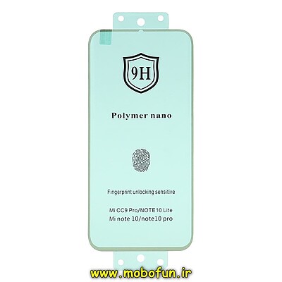 گلس نانو گوشی Mi Note 10 - Mi Note 10 Pro - Mi Note 10 Lite شیائومی ضد ضربه نشکن اورجینال 9H پلیمر نانو Polymer nano کد 24372