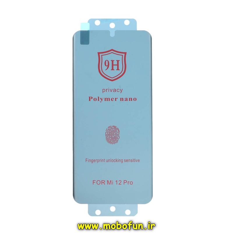 گلس نانو گوشی Xiaomi 12 Pro شیائومی ضد ضربه نشکن اورجینال 9H پرایوسی حریم شخصی Privacy پلیمر نانو Polymer nano کد 27412