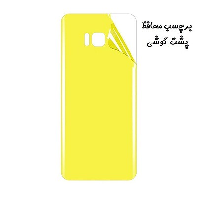 برچسب محافظ پشت گوشی Galaxy S8 Plus سامسونگ نانو بی رنگ شفاف کد 40342