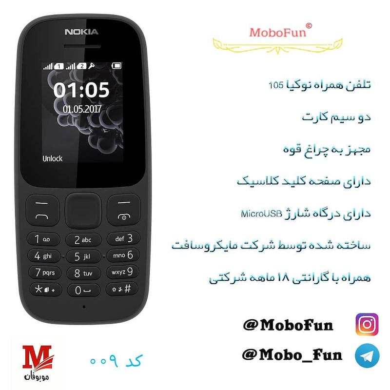 قیمت گوشی موبایل نوکیا مدل 105 (2017) دو سیم‌ کارت ، مشخصات گوشی موبایل نوکیا مدل 105 (2017) دو سیم‌ کارت ، قیمت و مشخصات گوشی موبایل نوکیا مدل 105 (2017) دو سیم‌ کارت ، گوشی ساده ، گوشی ساده نوکیا ، گوشی ساده Nokia ، موبایل ساده ، موبایل ساده نوکیا ، موبایل ساده Nokia ، تلفن همراه ساده ، تلفن همراه ساده نوکیا ، تلفن همراه ساده Nokia ، گوشی کلاسیک ، موبایل کلاسیک ، تلفن همراه کلاسیک ، Nokia 105 ، گوشی رادیویی ، موبایل رادیویی ، تلفن همراه رادیویی ، گوشی دو سیم کارت ، موبایل دو سیم کارت ، تلفن همراه دو سیم کارت ، گوشی چراغ قوه دار ، موبایل چراغ قوه دار ، تلفن همراه چراغ قوه دار 