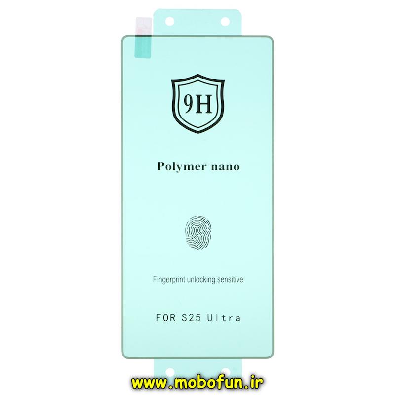 گلس نانو گوشی Galaxy S25 Ultra سامسونگ ضد ضربه نشکن اورجینال 9H پلیمر نانو Polymer nano کد 47755