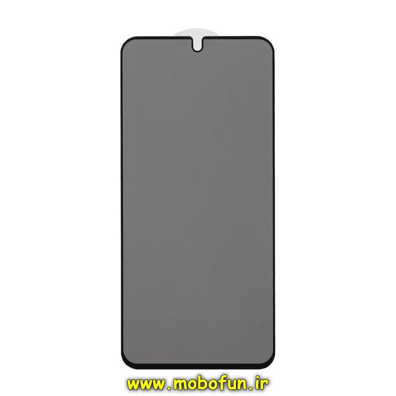 گلس گوشی Galaxy A54 / Galaxy S23 FE سامسونگ شیشه ای مدل پرایوسی Privacy اورجینال کد 49337