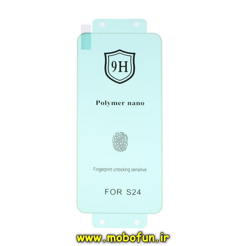 گلس نانو گوشی Galaxy S24 سامسونگ ضد ضربه نشکن اورجینال 9H پلیمر نانو Polymer nano کد 70629