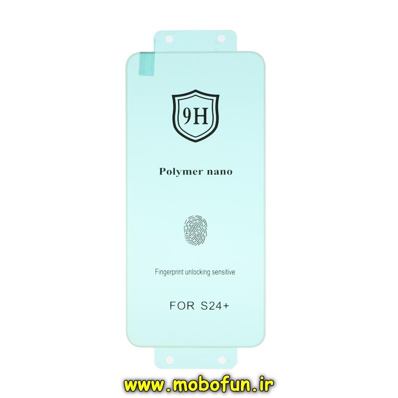 گلس نانو گوشی Galaxy S24 Plus سامسونگ ضد ضربه نشکن اورجینال 9H پلیمر نانو Polymer nano کد 70664