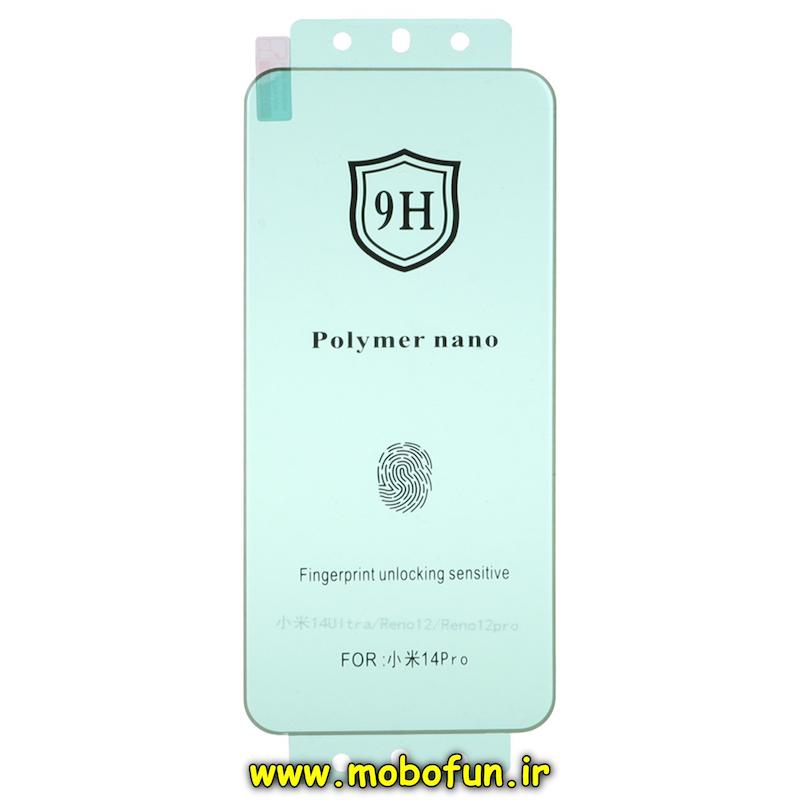 گلس نانو گوشی Xiaomi 14 Ultra شیائومی ضد ضربه نشکن اورجینال 9H پلیمر نانو Polymer nano کد 70748