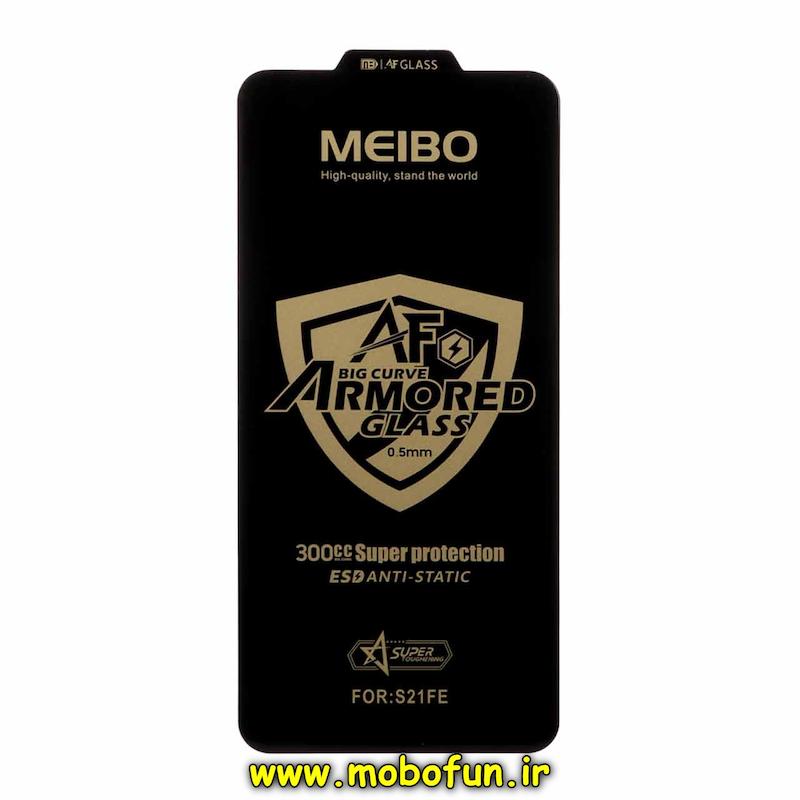 گلس گوشی Galaxy S21 FE سامسونگ شیشه ای MEIBO میبو ARMORED سری آنتی استاتیک ESD اورجینال کد 73952