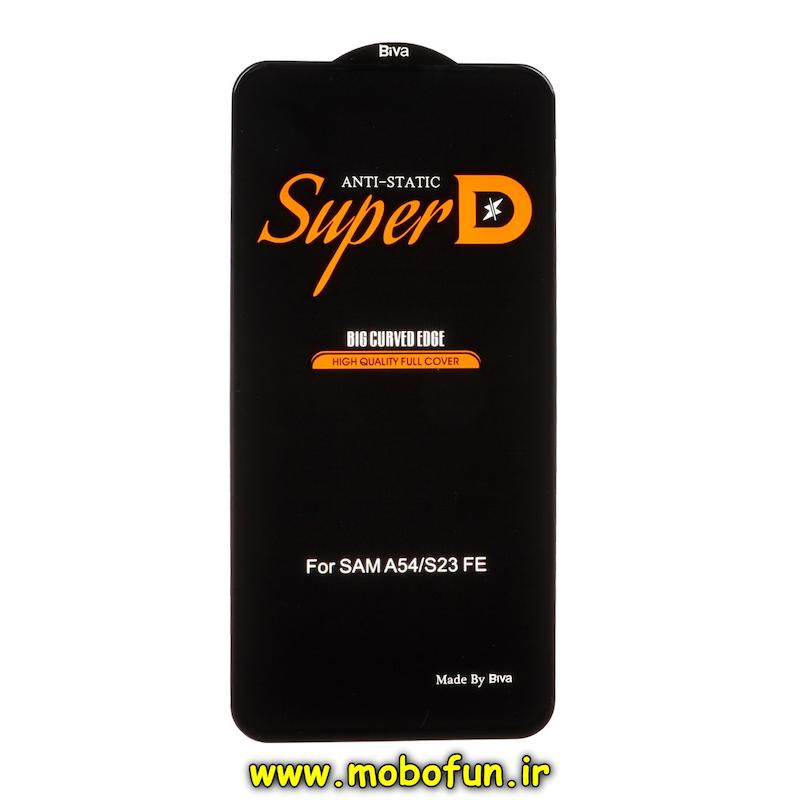 گلس گوشی Galaxy A54 / Galaxy S23 FE سامسونگ شیشه ای Full Cover Super D آنتی استاتیک Biva سری Big Curved Edge اورجینال کد 75210
