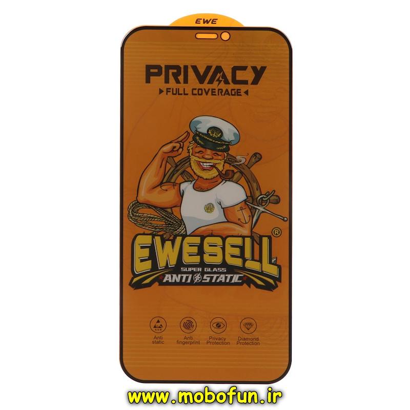 گلس گوشی iPhone 12 / iPhone 12 Pro آیفون شیشه ای EWESELL مدل پرایوسی Privacy سری Anti Static آنتی استاتیک اورجینال کد 75386