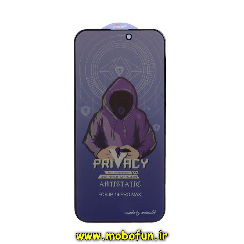 گلس گوشی iPhone 14 Pro Max آیفون شیشه ای حریم شخصی پرایوسی میتوبل Privacy Mietubl آنتی استاتیک اورجینال کد 75469