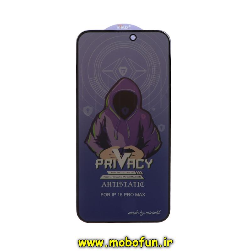 گلس گوشی iPhone 15 Pro Max آیفون شیشه ای حریم شخصی پرایوسی میتوبل Privacy Mietubl آنتی استاتیک اورجینال کد 75500