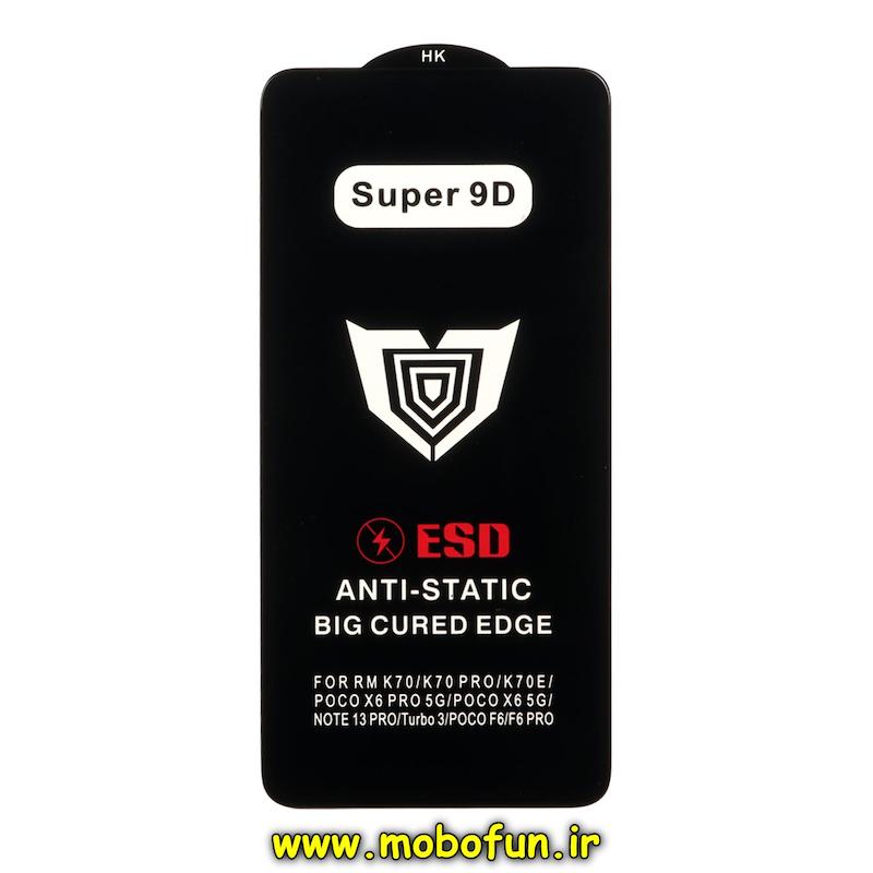 گلس گوشی Poco X6 / Poco X6 Pro / Poco F6 / Poco F6 Pro / Redmi Note 13 Pro 5G / Redmi K70E شیائومی شیشه ای فول کاور HK ESD ANTI STATIC دور تراش Full Cover Super 9D اورجینال کد 76067