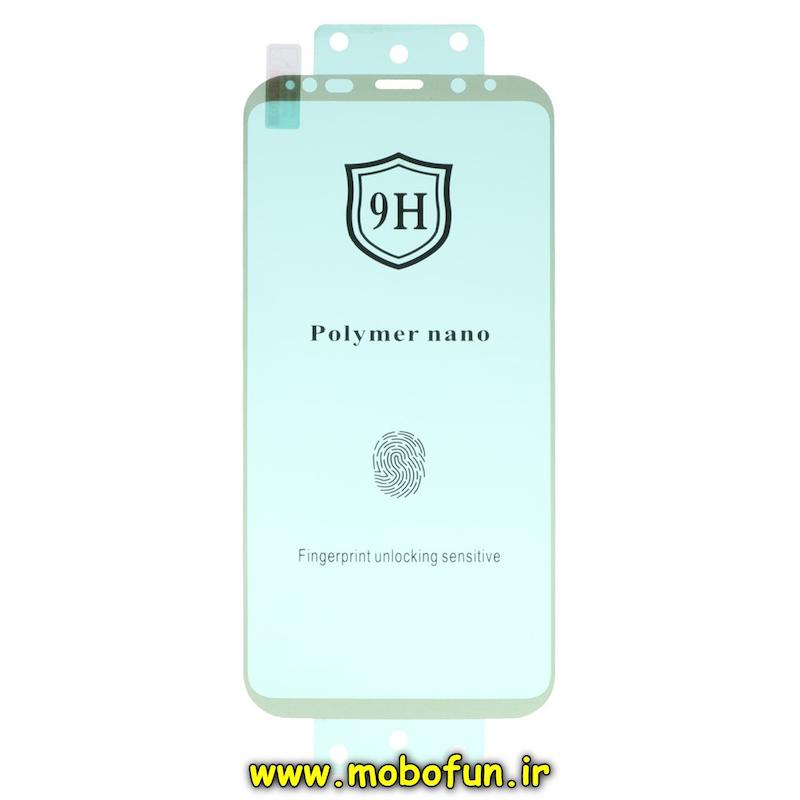 گلس نانو گوشی Galaxy S9 Plus سامسونگ ضد ضربه نشکن اورجینال 9H پلیمر نانو Polymer nano کد 76781