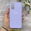 قاب گوشی Galaxy S20 سامسونگ سیلیکونی اورجینال پاک کنی درجه یک زیربسته یاسی کد 90404