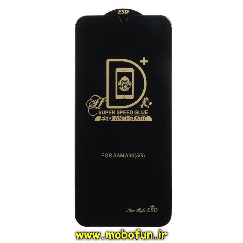 گلس گوشی Galaxy A34 سامسونگ شیشه ای Supre Speed سری آنتی استاتیک Anti Static ESD اورجینال کد 93704