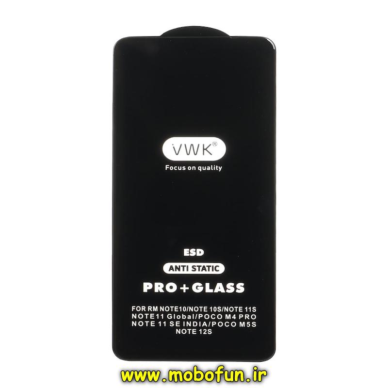 گلس گوشی Redmi Note 10 4G / Redmi Note 10S / Redmi Note 11 4G / Redmi Note 11S / Redmi Note 12S / Poco M4 Pro 4G / Poco M5S شیائومی شیشه ای VWK سری ESD Anti Static Pro Plus اورجینال کد 95401
