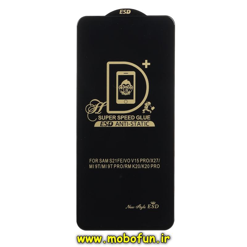 گلس گوشی Galaxy S21 FE / Mi 9T / Mi 9T Pro / Redmi K20 / Redmi K20 Pro شیشه ای Super Speed سری آنتی استاتیک Anti Static ESD اورجینال کد 95818