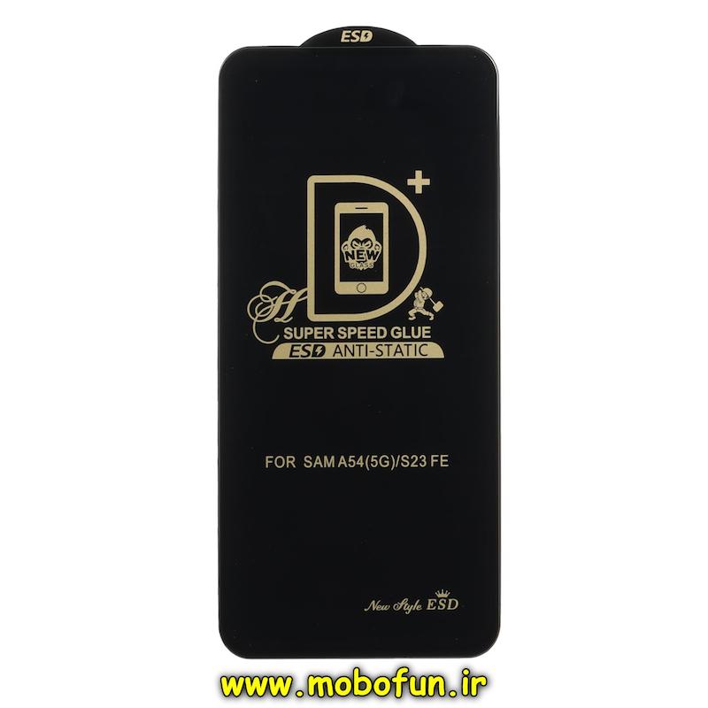 گلس گوشی Galaxy A54 / Galaxy S23 FE سامسونگ شیشه ای Super Speed سری آنتی استاتیک Anti Static ESD اورجینال کد 95840